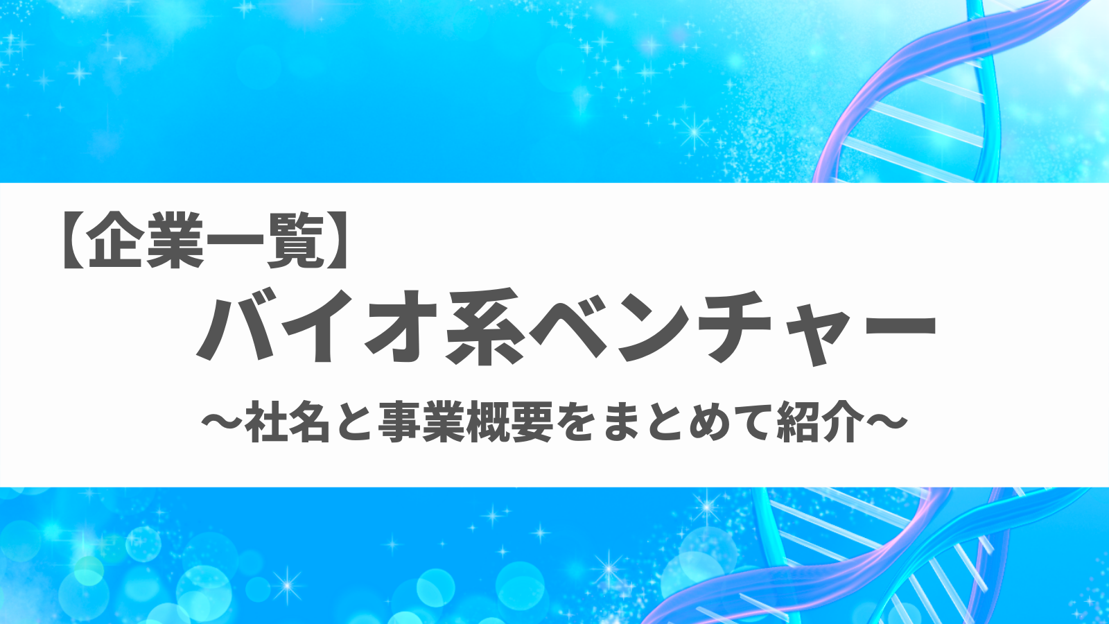 厳選】バイオベンチャー企業25選｜世界が注目する日本企業の技術とは！｜pickupベンチャー！