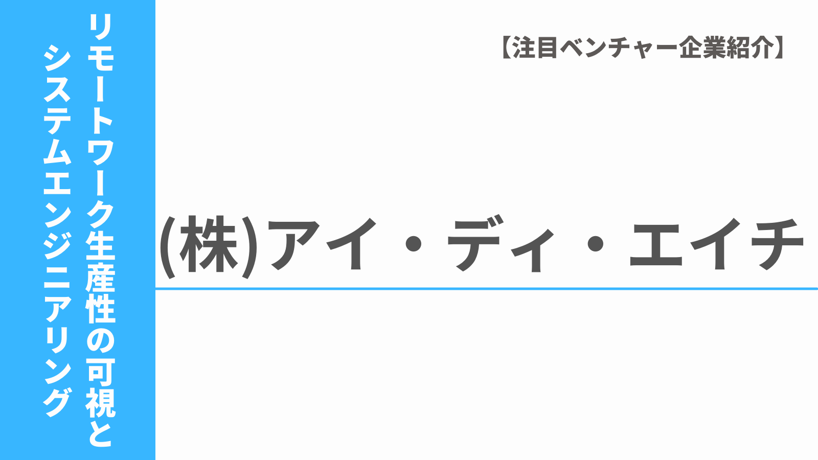 No 165 アイ ディ エイチ リモートワーク生産性の可視化 Pickupベンチャー