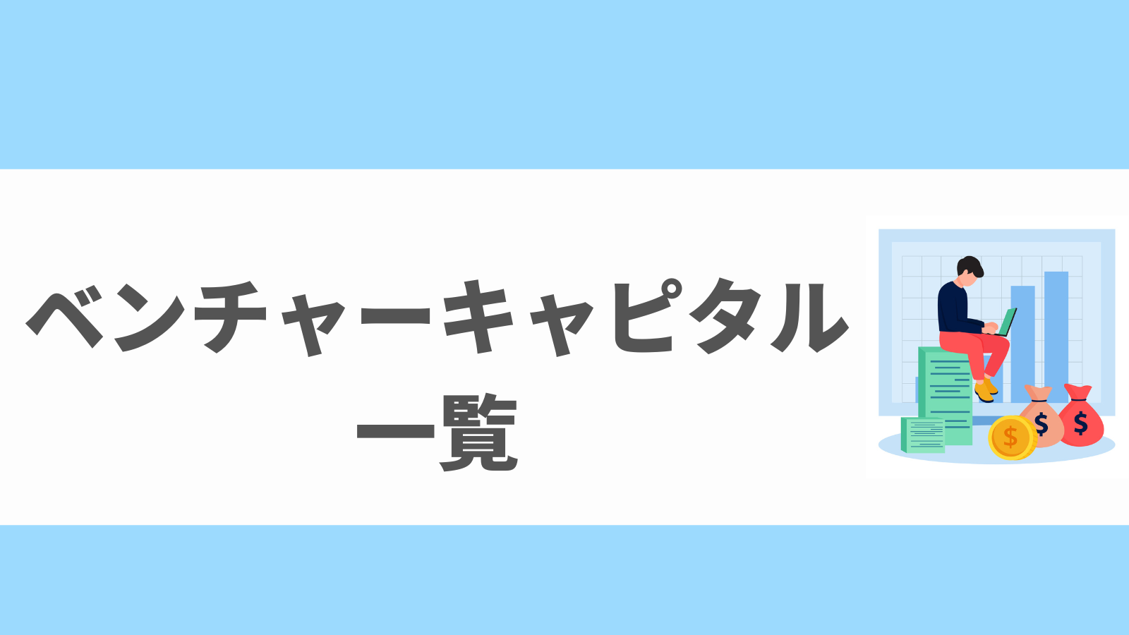 ベンチャーキャピタル一覧｜世界最強の米国VCと国内主要VCを特徴別に解説｜pickupベンチャー！
