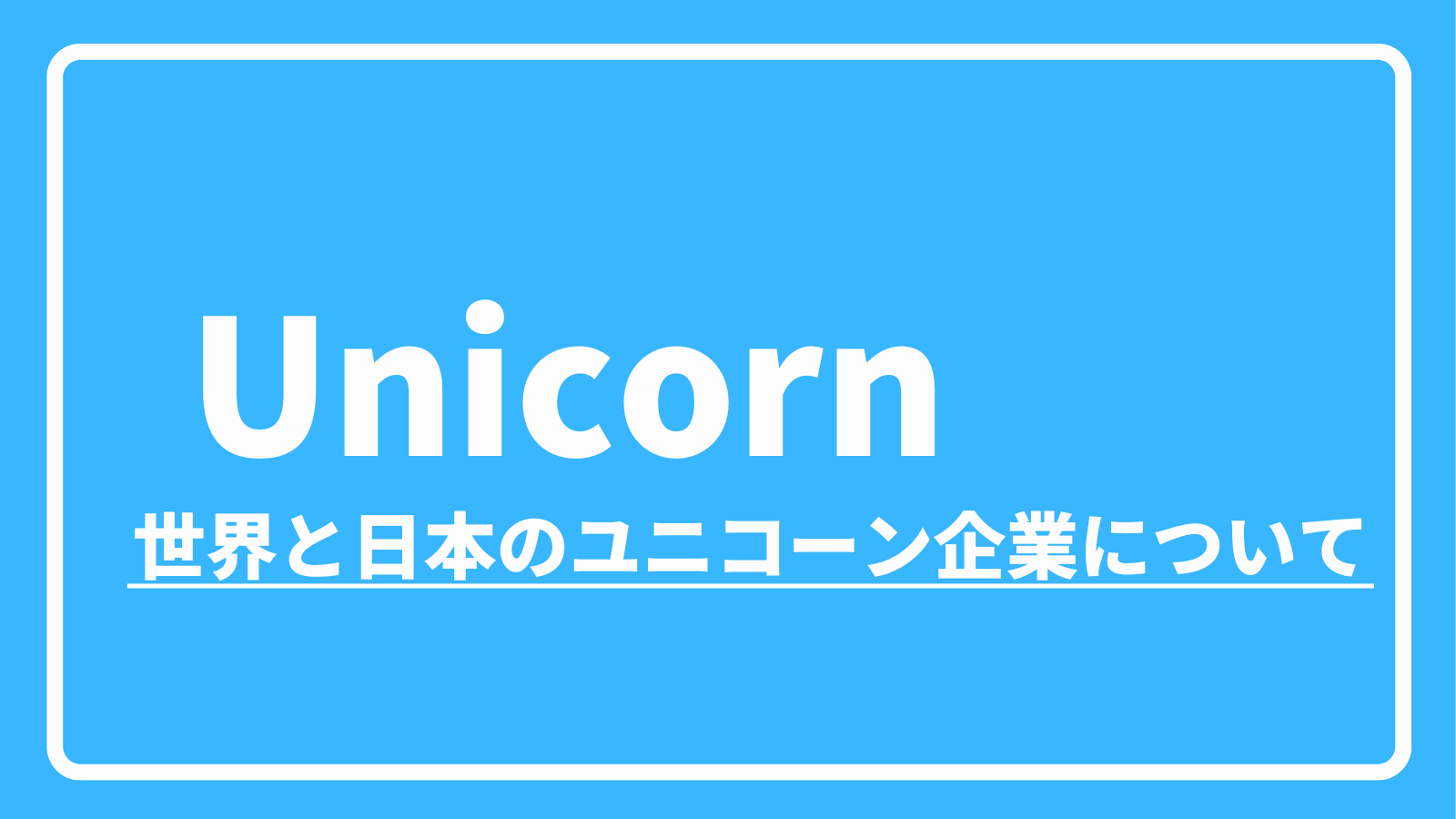 ユニコーン企業とは?世界のトレンドと日本の現状をわかりやすく解説!|pickupベンチャー!