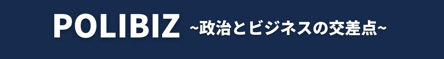POLIBIZ~政治とビジネスの交差点~