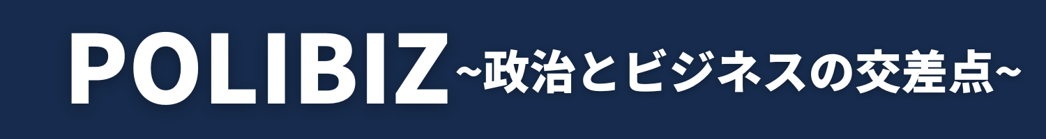 POLIBIZ～政治とビジネスの交差点～